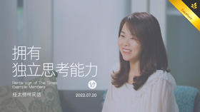 拥有独立思考的能力（会员采访）
