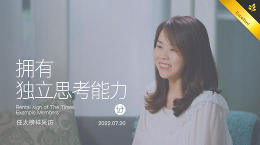 拥有独立思考的能力（会员采访） 商品图0