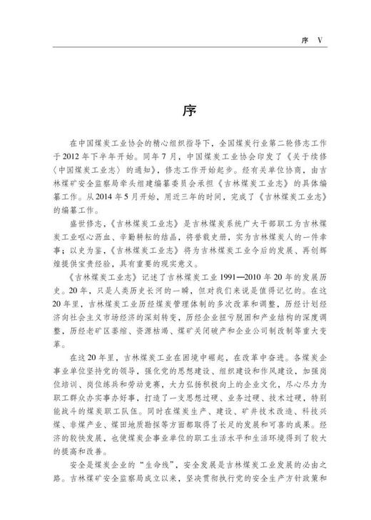 中国煤炭工业志.吉林煤炭工业志:1991—2010 商品图5