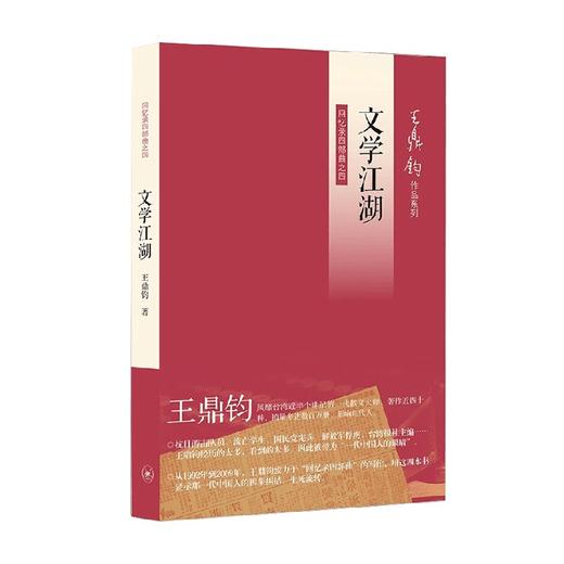 文学江湖 王鼎钧 著 散文 商品图0