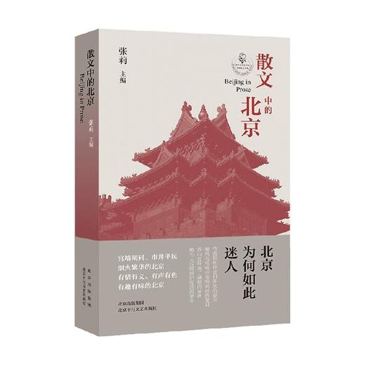 散文中的北京 张莉 编著 散文 商品图3