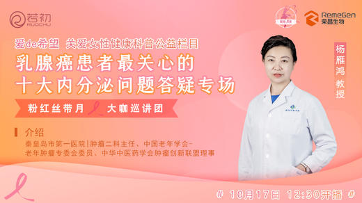 10月17日 | 杨雁鸿教授 带来：乳腺癌患者最关心的十大内分泌问题答疑专场直播 商品图0