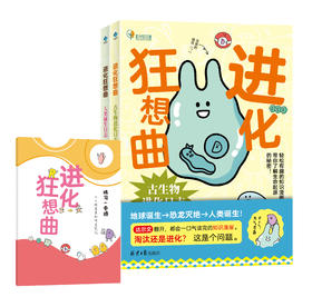 进化狂想曲：古生物进化日志/人类诞生日志