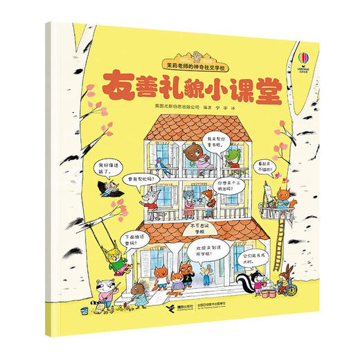 茉莉老师的神奇社交学校 系列 英国尤斯伯恩出版公司 著 儿童文学 商品图4