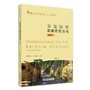 英国国情：英国历史文化（第3版） 常俊跃 夏洋 赵永青 主编 北京大学出版社 商品缩略图0
