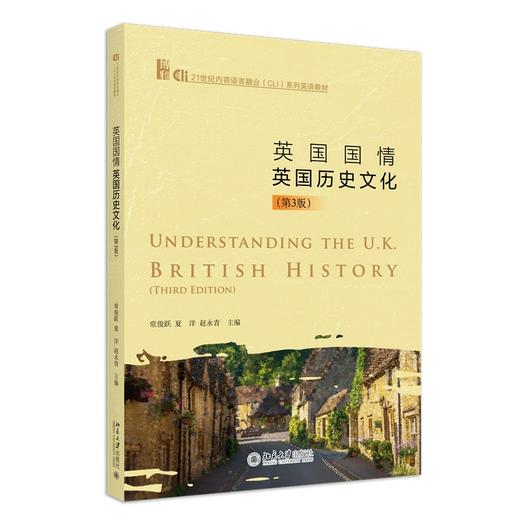 英国国情：英国历史文化（第3版） 常俊跃 夏洋 赵永青 主编 北京大学出版社 商品图0