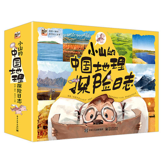 小山的中国地理探险日志 全12册 地理百科自然科普类知识环球地理书籍 妙趣横生的地理科普漫画书 儿童书籍 电子工业出版社 商品图0