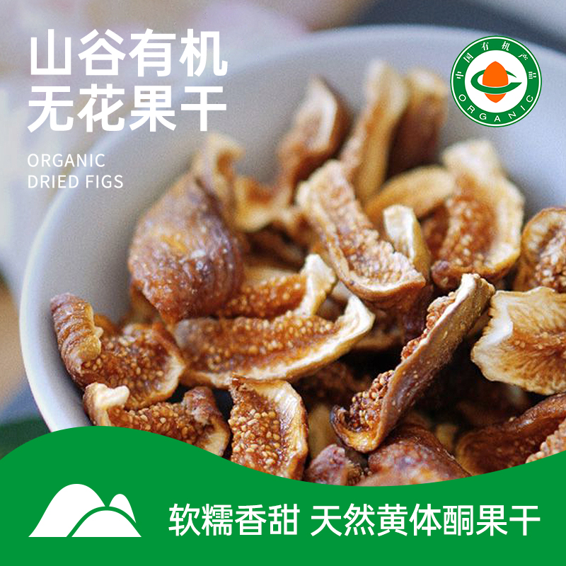 【山谷零嘴】有机无花果干，不止好吃，更有营养。富含膳食纤维、维生素和矿物质。