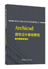 Archicad建筑设计基础教程 ISBN 9787516037850 王跃强,周健编著 商品缩略图0