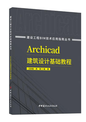 Archicad建筑设计基础教程 ISBN 9787516037850 王跃强,周健编著