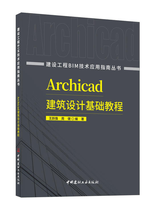 Archicad建筑设计基础教程 ISBN 9787516037850 王跃强,周健编著 商品图0