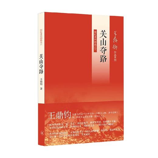 关山夺路 王鼎钧 著 散文 商品图0