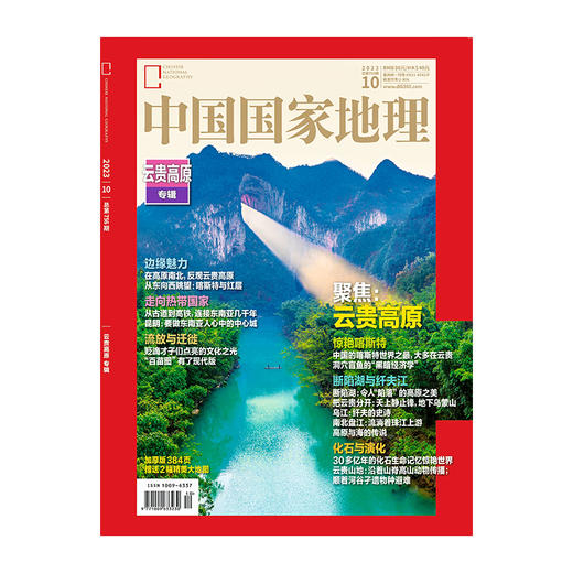 《中国国家地理》202310 云贵高原专辑  年度加厚10月刊，重磅推出！售完为止！ 商品图4
