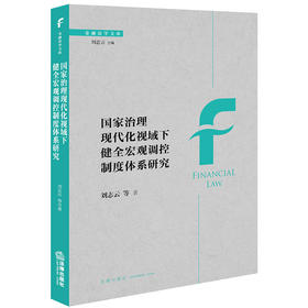 国家治理现代化视域下健全宏观调控制度体系研究 刘志云等著 