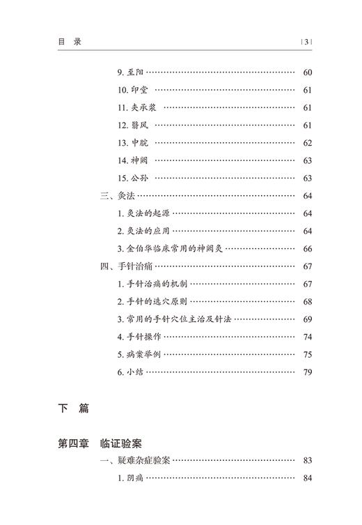 金伯华针药并治临证精粹 金伯华 金氏特色针刺手法 中医针灸药临床诊疗特色思辨思路方法 临证验案 中国中医药出版社9787513280617 商品图4