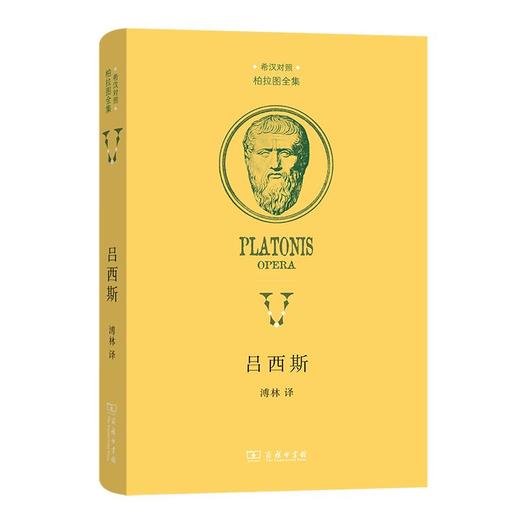 吕西斯（希汉对照柏拉图全集） [古希腊]柏拉图 著 溥林 译 商务印书馆 商品图0