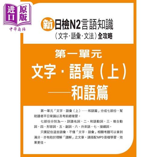 【中商原版】新日检N2言语知识（文字语汇文法）全攻略 新版 随书附日籍名师亲录标准日语朗读音档QR Code 港台原版 日语学习 商品图2