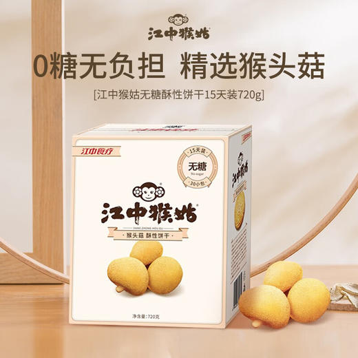 江中食疗江中猴姑无糖酥性饼干0蔗糖饼干720g（30包）15天礼盒早餐猴头菇饼干点心办公室休闲零食 商品图3