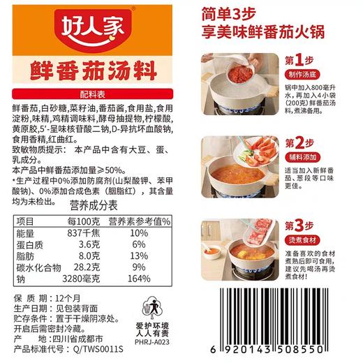 好人家鲜番茄汤料 200g/包 商品图4