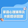 家庭心理辅导员B级培训回放（10.14-15） 商品缩略图0