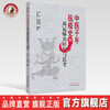 现货 正版【出版社直销】中医千年抗疫史及新冠肺炎研究与思考 刘宁 刘景源 著 中医中医药出版社 战新冠 温病将门父子齐抗疫 商品缩略图0