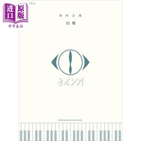 【中商原版】ピアノ・ソロ ヨルシカ「幻燈」进口艺术 ヨルシカ 幻灯 钢琴独奏乐谱 シンコーミュージック