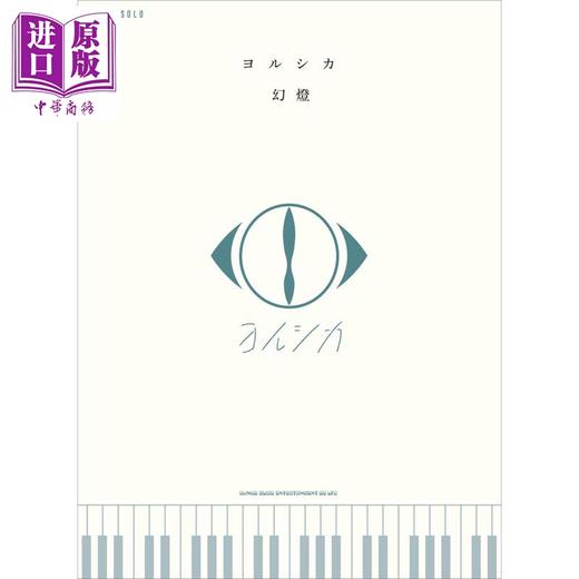 【中商原版】ピアノ・ソロ ヨルシカ「幻燈」进口艺术 ヨルシカ 幻灯 钢琴独奏乐谱 シンコーミュージック 商品图0