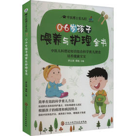 0~6岁孩子喂养与护理全书
