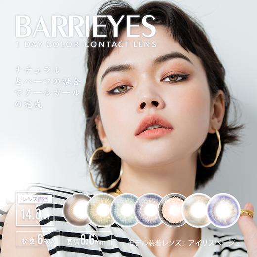 「上海保税仓发货」BARRIEYES 美瞳日抛 6片装【黄盒14.0mm】 商品图0