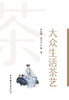 大众生活茶艺  ISBN 9787516034507 商品缩略图3
