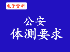 （5）警校体测内容