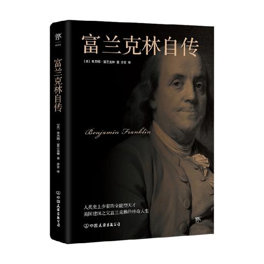 富兰克林自传 本杰明·富兰克林 著 传记 商品图2