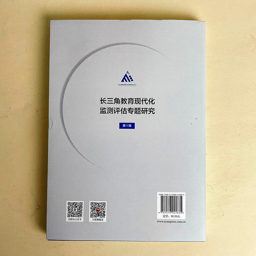 长三角教育现代化监测评估专题研究 第1辑 长三角教育现代化监测评估研究丛书 商品图2