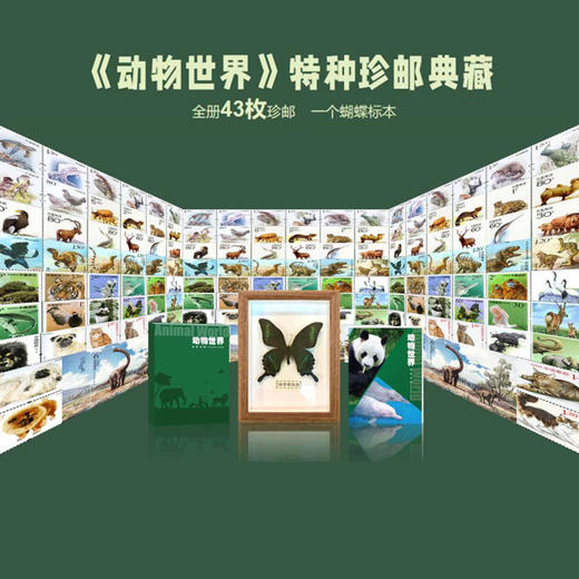 《动物世界》特种珍邮 商品图1