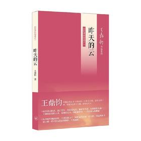 昨天的云 王鼎钧 著 散文