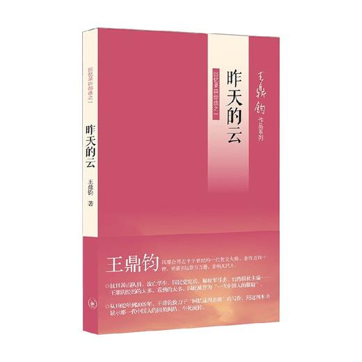 昨天的云 王鼎钧 著 散文 商品图0