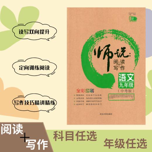 2024初中师说阅读写作语文同步练习 商品图0