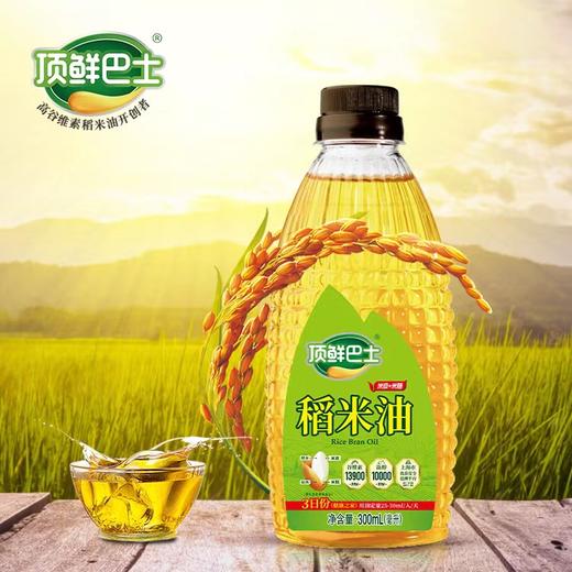 顶鲜巴士双1.39万稻米油 300ml/瓶（活动赠品，勿拍不发货） 商品图0