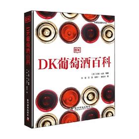 DK葡萄酒百科 吉姆·戈登 著 科普读物