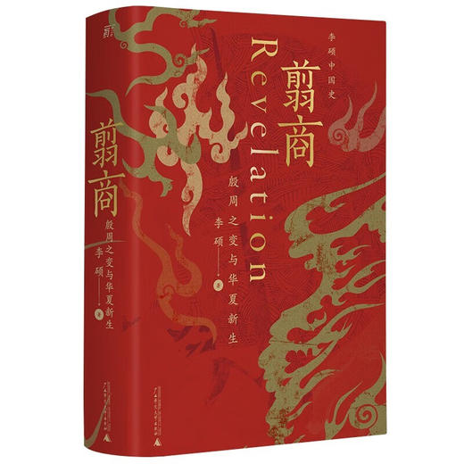 (李硕作品集全四册)翦商+南北战争三百年+孔子大历史+楼船铁马刘寄奴 商品图1