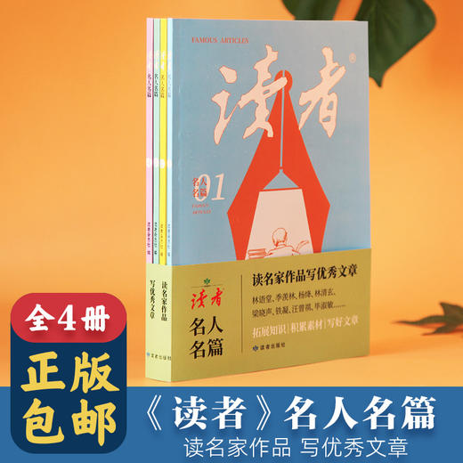读者：名人名篇（全4册） 商品图5