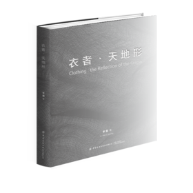 衣者·天地形