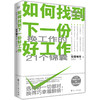 如何找到下一份好工作 讲述职场故事，解决职业痛点，揭秘找工作的真相。 商品缩略图0