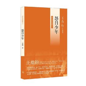 怒目少年 王鼎钧 著 散文