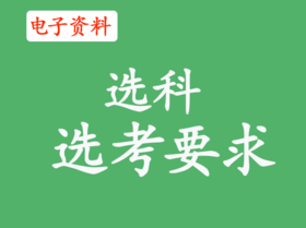 3、所有专业选科要求（附选科指引及浙江选科）