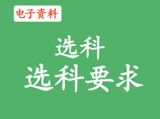 2、热门专业选科要求 商品图0