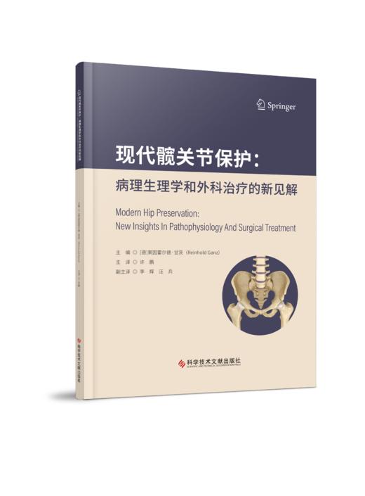 现代髋关节保护：病理生理学和外科治疗的新见解 商品图0