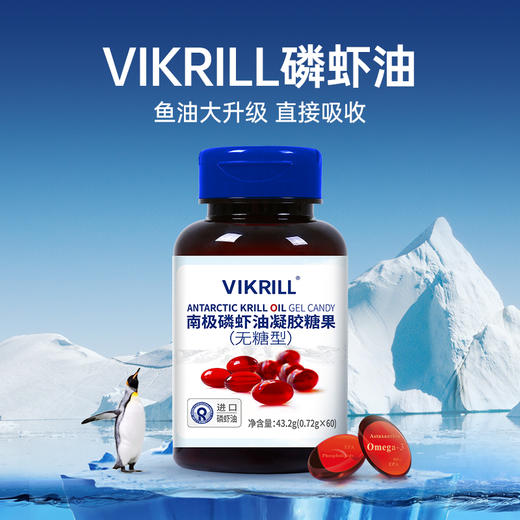 【进口原料】VIKRILL磷虾油凝胶糖果60粒国产版 商品图2