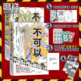 【自选】不可以1+2 超越东野圭吾的推理力作 道尾秀介悬疑烧脑小说