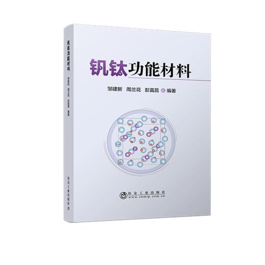 钒钛功能材料/邹建新,周兰花,彭富昌 商品图0